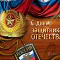 Поздравление с праздником 23 февраля - День Защитника Отечества