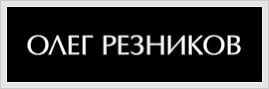 Архитектор Олег Резников